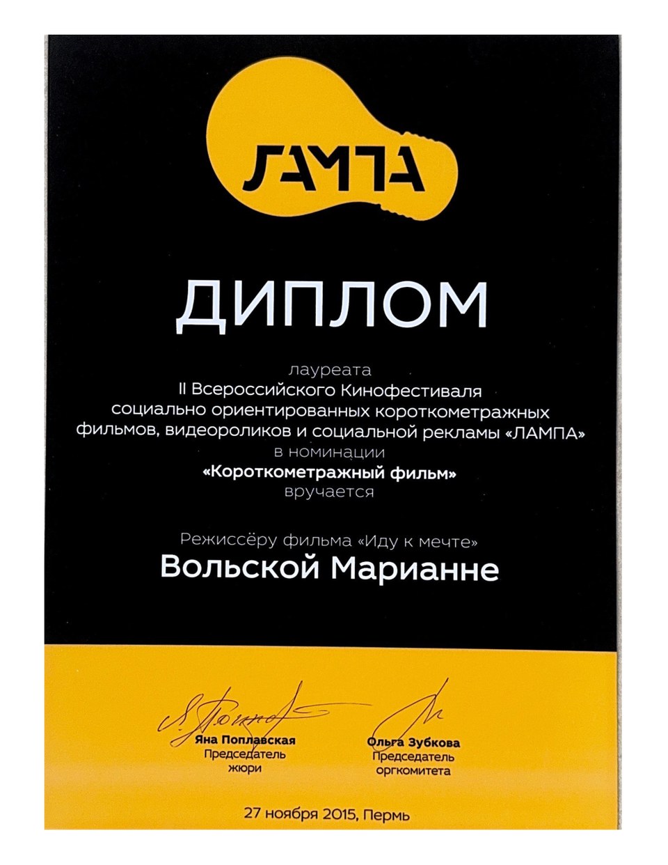 ЛАМПА · лауреат, 2015