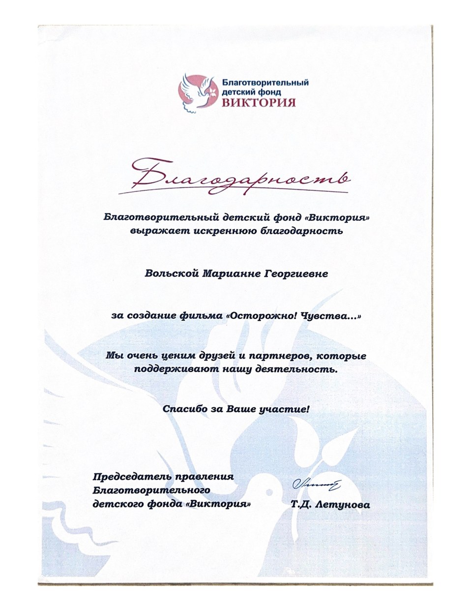 Фонд «Виктория» · благодарность