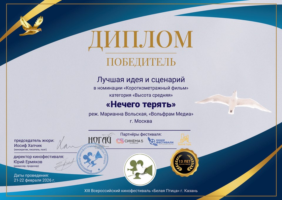 Белая птица · победитель, 2026